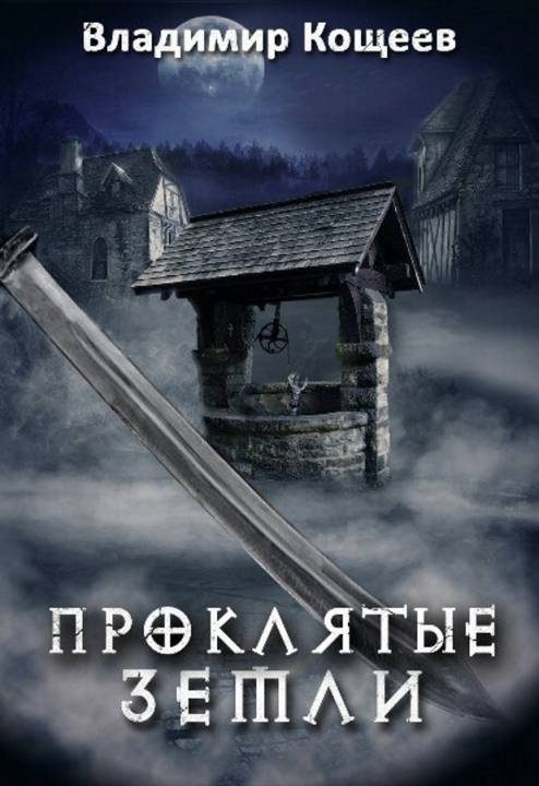 Обложка книги «Проклятые Земли»