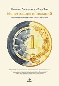 Обложка книги «Монетизация инноваций. Как успешные компании создают продукт вокруг цены»