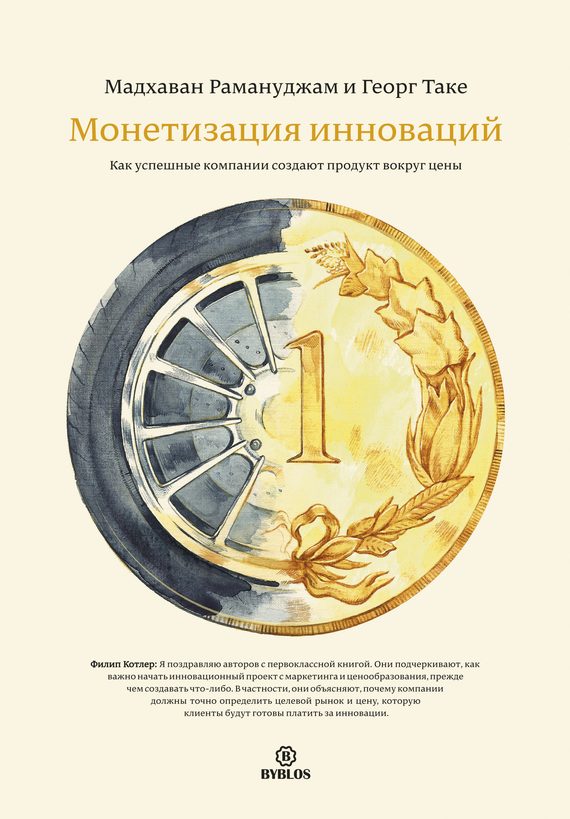 Обложка книги «Монетизация инноваций. Как успешные компании создают продукт вокруг цены»