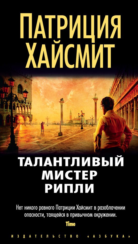 Обложка книги «Талантливый мистер Рипли»
