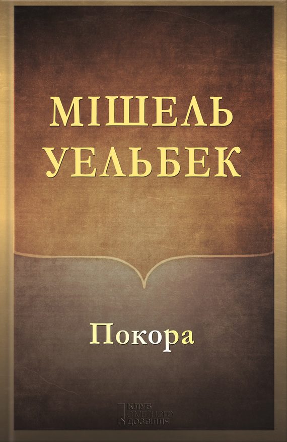 Обложка книги «Покора»