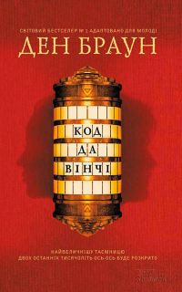 Обложка книги «Код да Вінчі»