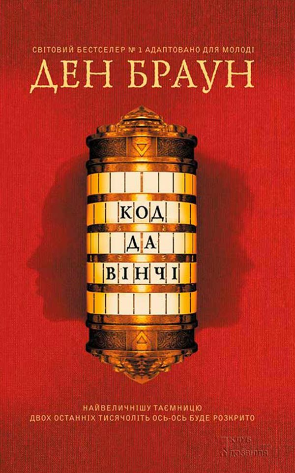 Обложка книги «Код да Вінчі»