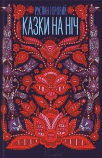 Обложка книги «Казки на ніч»
