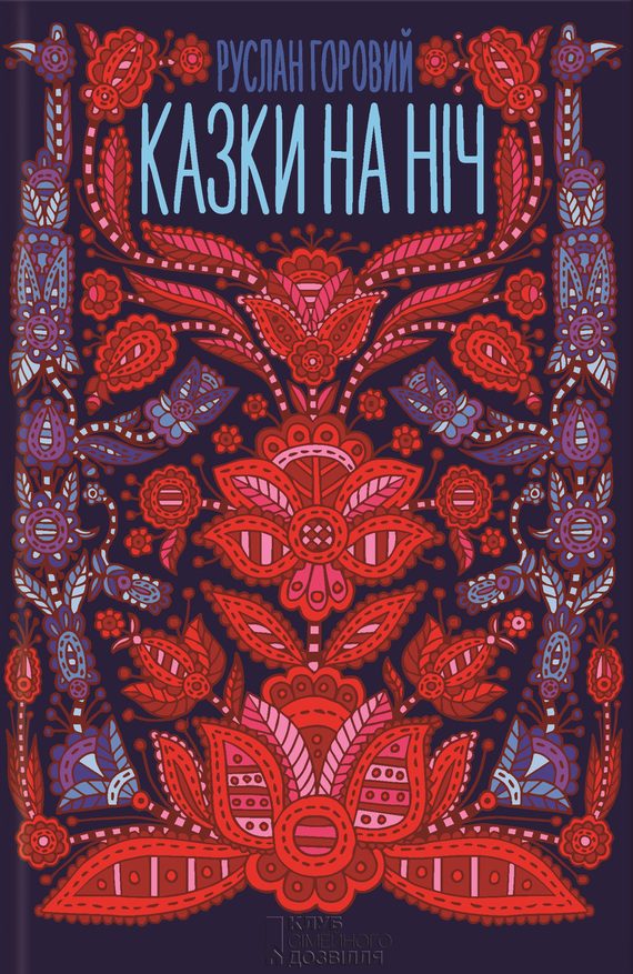 Обложка книги «Казки на ніч»