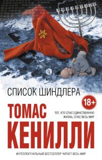 Обложка книги «Список Шиндлера»