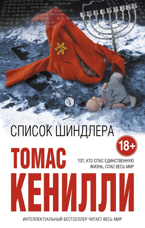 Обложка книги «Список Шиндлера»