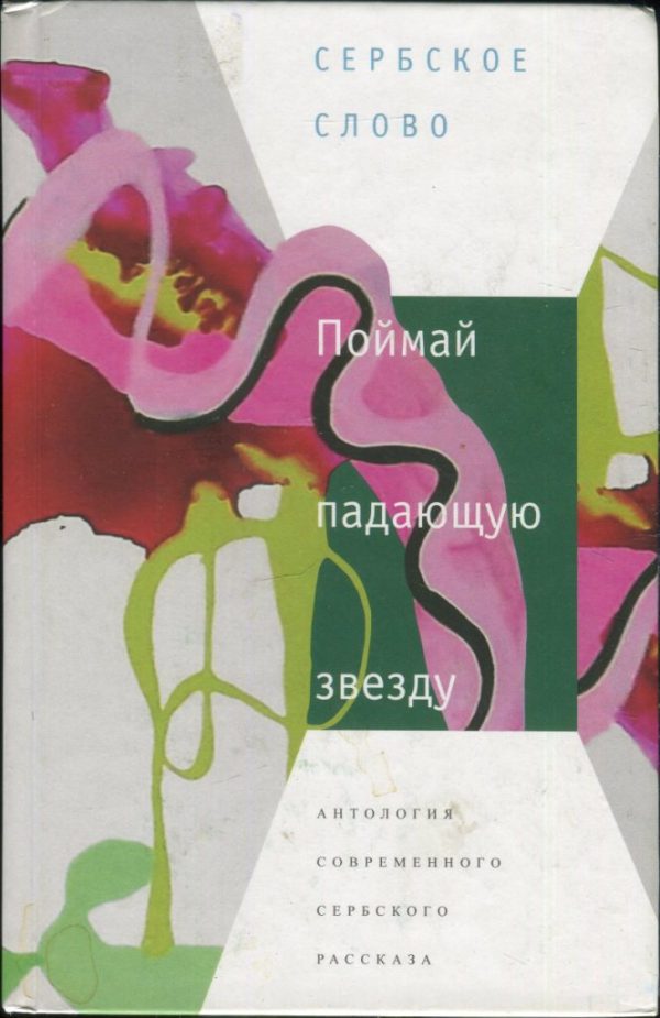 Обложка книги «Поймай падающую звезду»