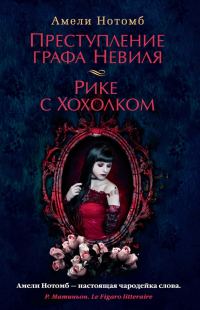Обложка книги «Преступление графа Невиля. Рике с Хохолком»