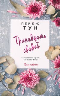 Обложка книги «Тринадцать свадеб»