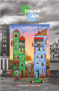 Обложка книги «Інший дім»