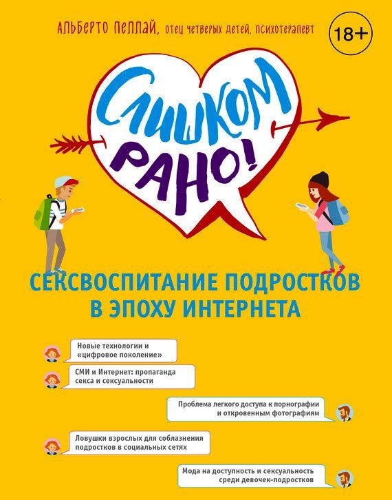 Обложка книги «Слишком рано! Сексвоспитание подростков в эпоху Интернета»