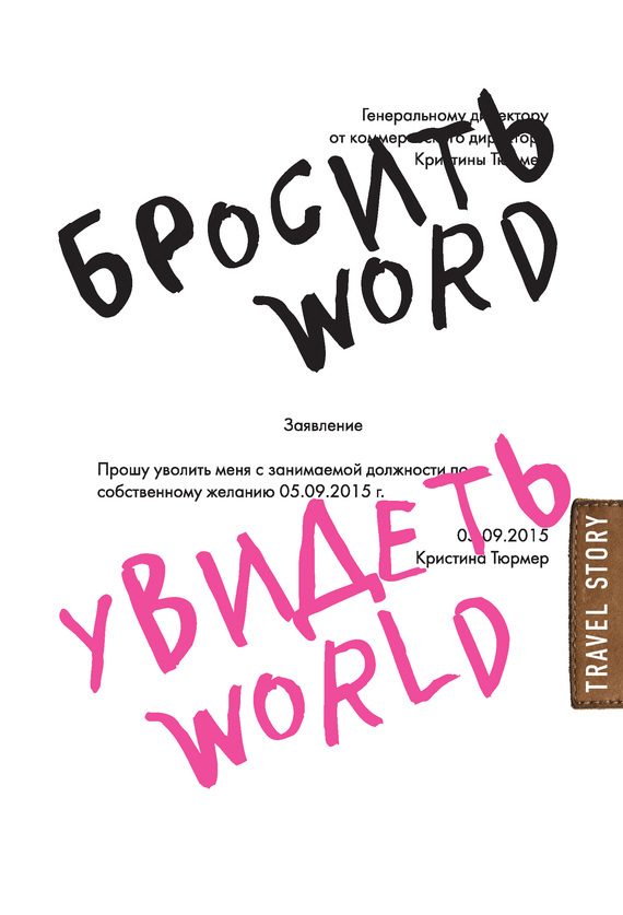 Обложка книги «Бросить Word, увидеть World. Офисное рабство или красота мира»