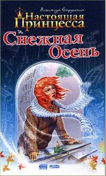 Обложка книги «Настоящая принцесса и Снежная Осень»