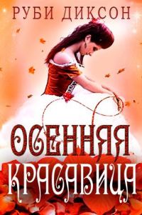 Обложка книги «Осенняя красавица»