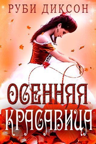 Обложка книги «Осенняя красавица»