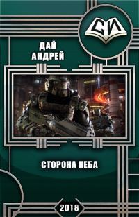 Обложка книги «Сторона Неба (СИ)»