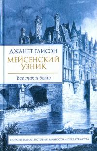 Обложка книги «Мейсенский узник»