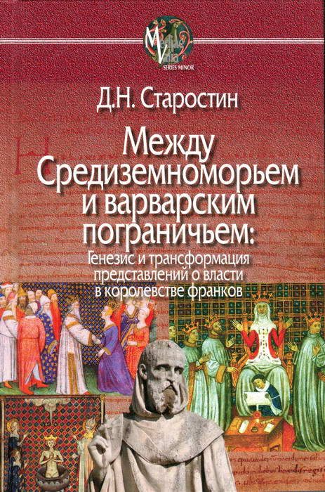 Обложка книги «Между Средиземноморьем и варварским пограничьем»
