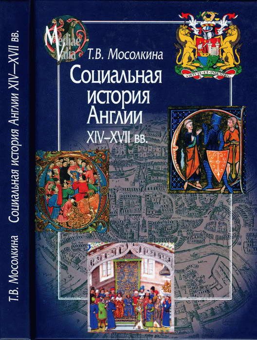 Обложка книги «Социальная история Англии XIV-XVII вв.»