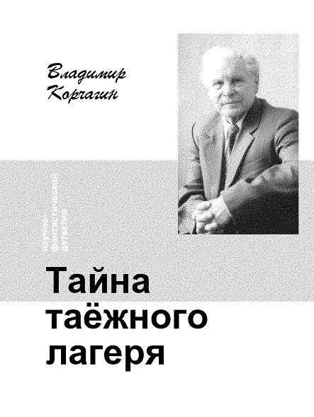 Обложка книги «Тайна таёжного лагеря»