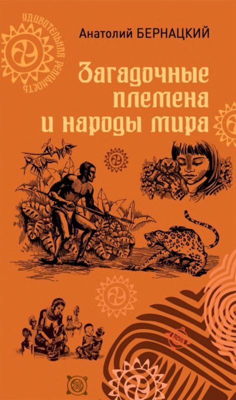 Обложка книги «Загадочные племена и народы мира»