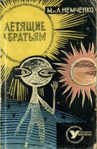 Обложка книги «Летящие к братьям»