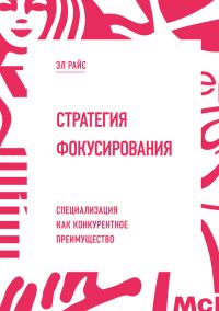 Обложка книги «Стратегия фокусирования. Специализация как конкурентное преимущество»
