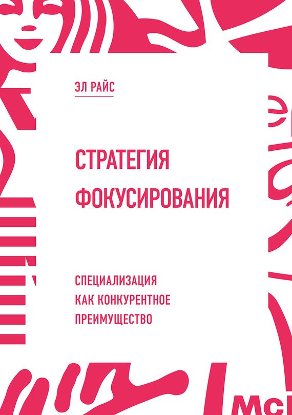 Обложка книги «Стратегия фокусирования. Специализация как конкурентное преимущество»