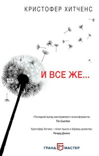 Обложка книги «И все же…»