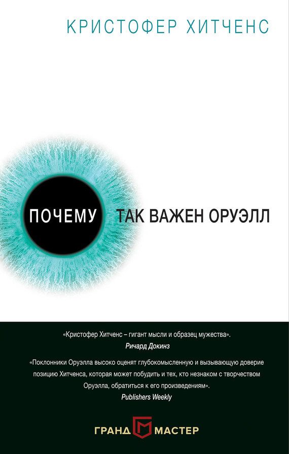 Обложка книги «Почему так важен Оруэлл»
