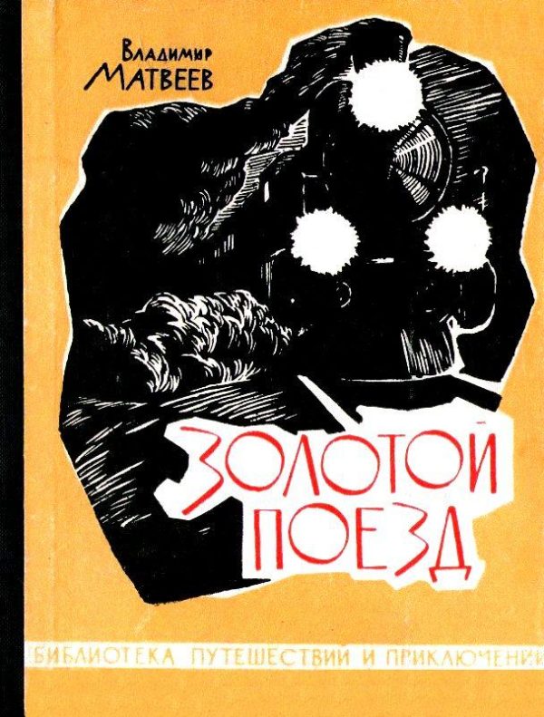 Обложка книги «Золотой поезд»
