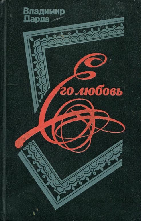 Обложка книги «Его любовь»