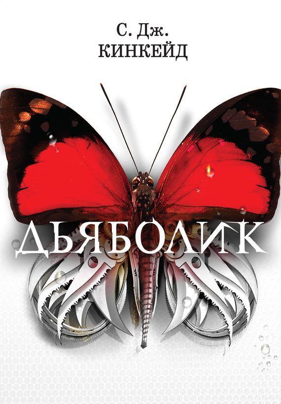 Обложка книги «Дьяболик»