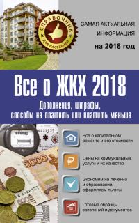 Обложка книги «Все о ЖКХ 2018. Дополнения, штрафы, способы не платить или платить меньше»