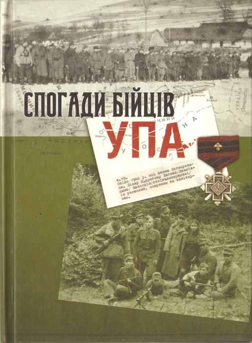 Обложка книги «Спогади бійців УПА»