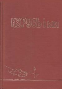 Обложка книги «Карусь і ми»