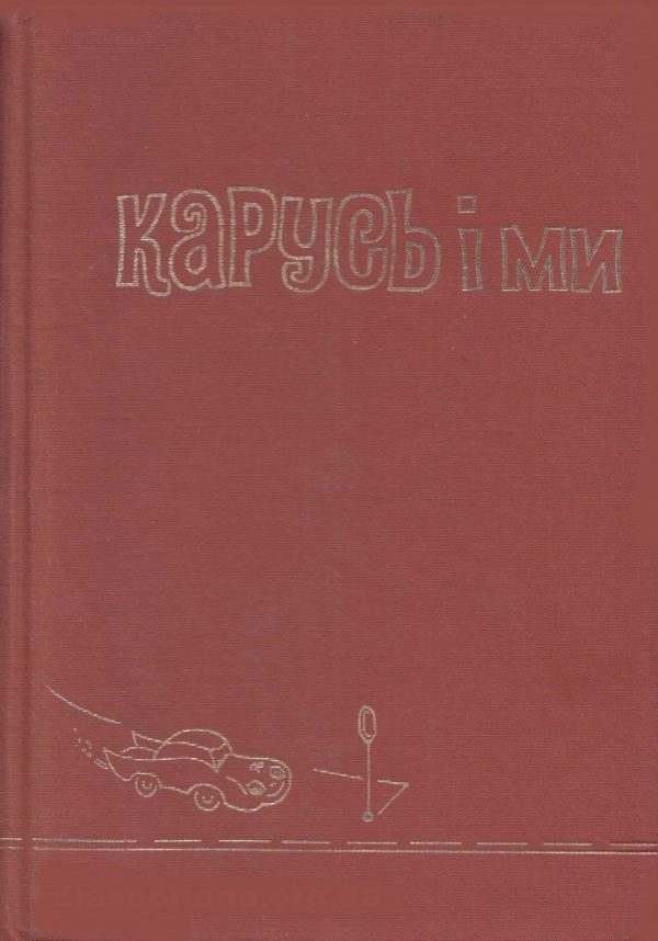 Обложка книги «Карусь і ми»
