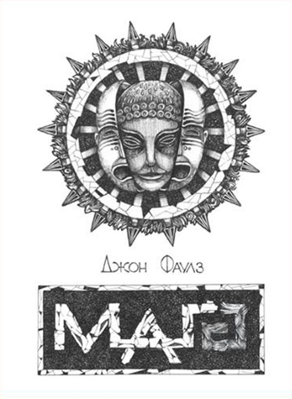 Обложка книги «Маг»