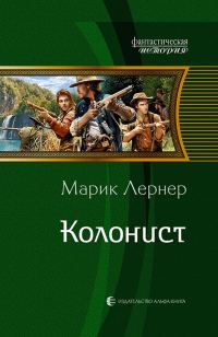 Обложка книги «Колонист»