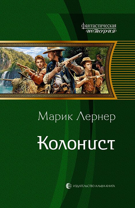 Обложка книги «Колонист»