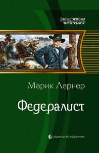 Обложка книги «Федералист»
