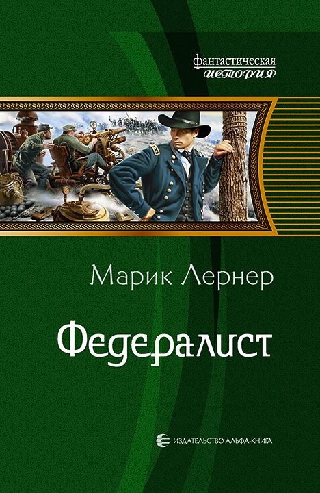 Обложка книги «Федералист»