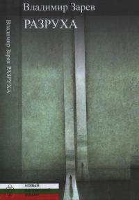 Обложка книги «Разруха»