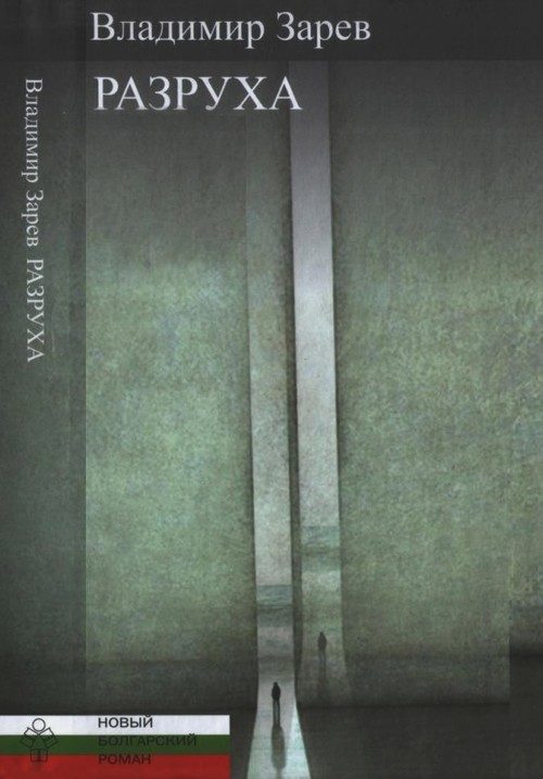 Обложка книги «Разруха»