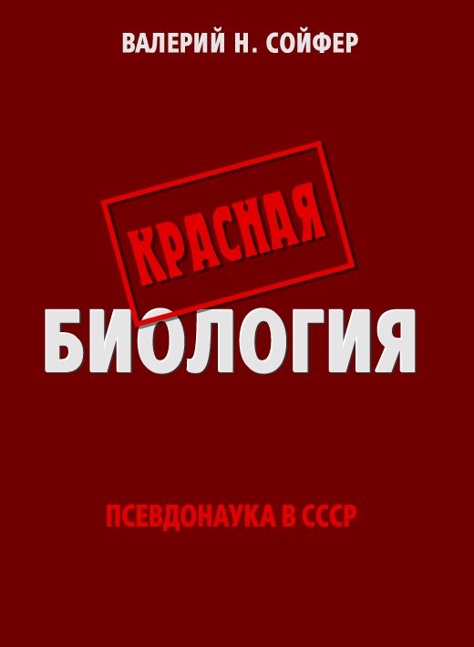Обложка книги «Красная биология»