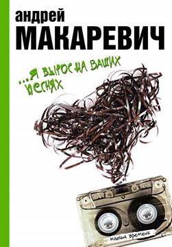 Обложка книги «…Я вырос на ваших песнях»