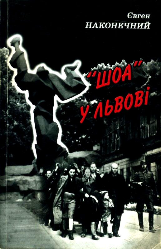 Обложка книги ««Шоа» во Львове»