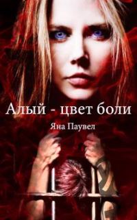 Обложка книги «Алый – цвет боли (СИ)»