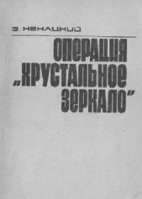 Обложка книги «Операция «Хрустальное зеркало»»